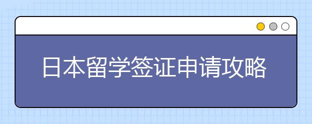 日本留学签证申请攻略 留学日本保证金怎么准备