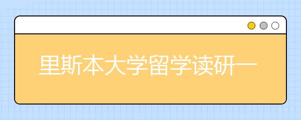 里斯本大学留学读研一年费用