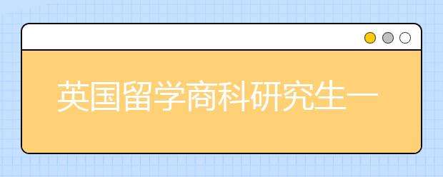 英国留学商科研究生一年的费用明细