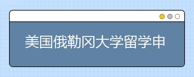 美国俄勒冈大学留学申请条件