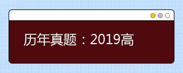 历年真题：2019高考江苏数学试题及答案解析