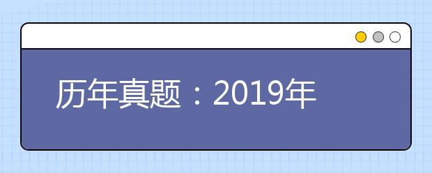历年真题:2019年全国普通高考海南卷语文试题及答案解析