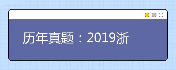 历年真题：2019浙江卷高考数学试题及答案