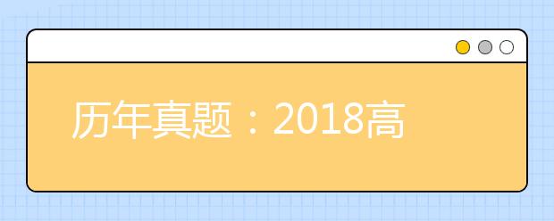 历年真题：2018高考天津语文试题及答案解析
