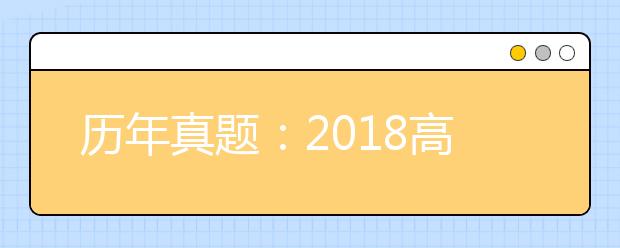 历年真题:2018高考天津语文试题及答案解析