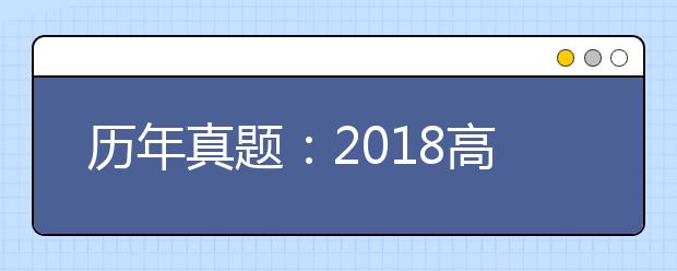 历年真题：2018高考浙江语文试题及答案解析