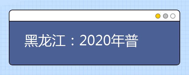黑龙江：2020年普通高校招生体育术科考试项目（素质）考试规则