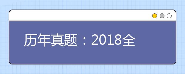 历年真题：2018全国Ⅰ卷高考理科数学试题及答案解析