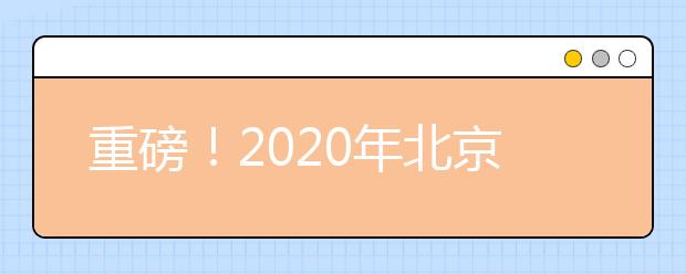 重磅！2020年北京成人高考6月直播课开播啦！