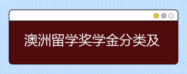 澳洲留学奖学金分类及申请指南