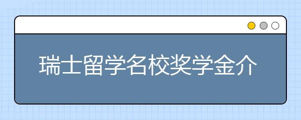 瑞士留学名校奖学金介绍