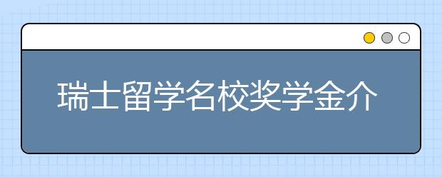 瑞士留学名校奖学金介绍