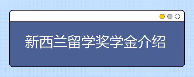 新西兰留学奖学金介绍