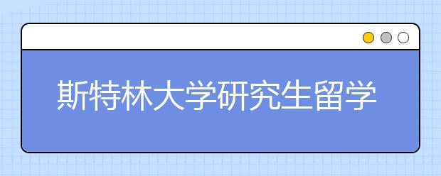 斯特林大学研究生留学奖学金