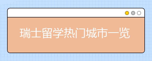 瑞士留学热门城市一览表 哪些城市适合留学生