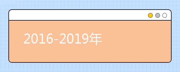 2016-2019年<a target="_blank" href="/xuexiao6784/" title="三峡大学科技学院">三峡大学科技学院</a>湖北省艺术类专业录取分数线