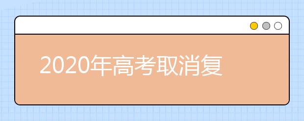 2020年高考取消复读是真的吗？新高考对复读有影响吗？