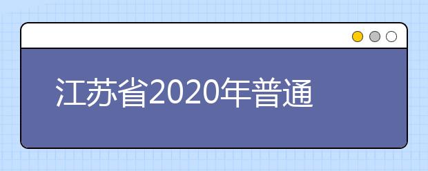 江苏省2020年普通高考时间安排表公布