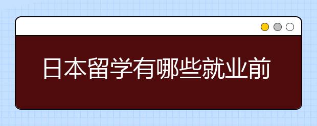日本留学有哪些就业前景好的专业?