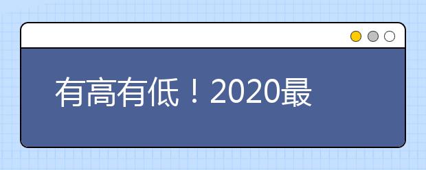 有高有低！2020最新初选分数线汇总！