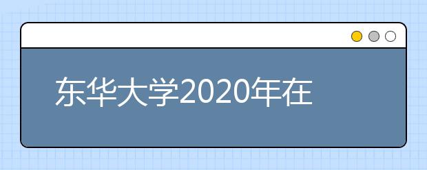 东华大学2020年在江苏省美术与设计学类退费的说明