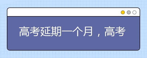 高考延期一个月，高考生接下来怎么办？专家这么说