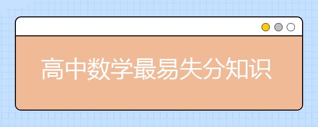 高中数学最易失分知识点大全