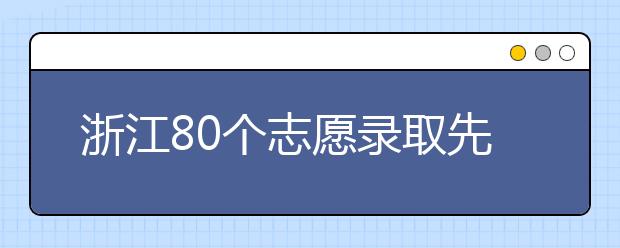 浙江80个志愿录取先后顺序