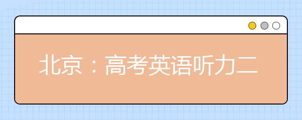 北京：高考英语听力二次机考防疫要求公布，考生进考场请这样做