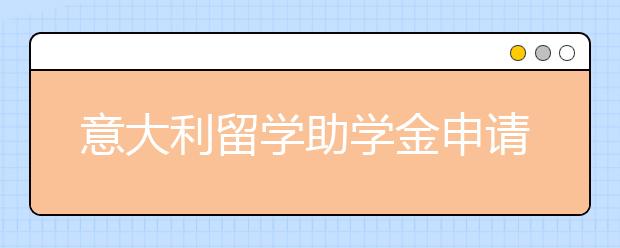 意大利留学助学金申请需要具备的条件