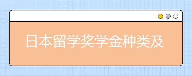 日本留学奖学金种类及申请技巧