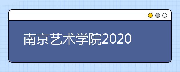 南京艺术学院2020年美术设计类、书法学专业部分考点考试时间安排表