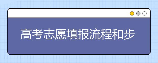 高考志愿填报流程和步骤