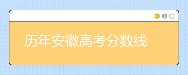 历年安徽高考分数线