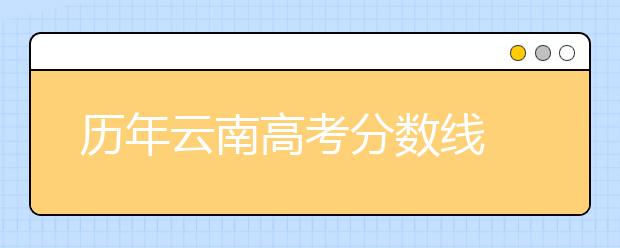 历年云南高考分数线