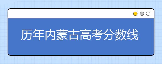 历年内蒙古高考分数线