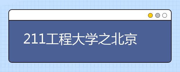 211工程大学之北京师范大学特色专业：文学类