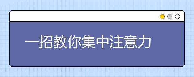 一招教你集中注意力