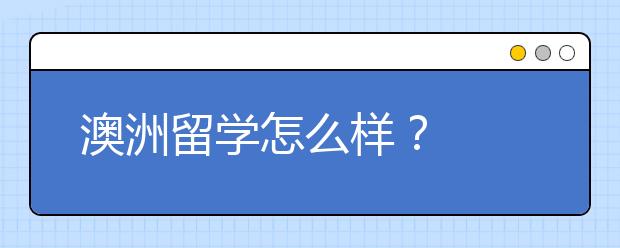 澳洲留学怎么样？