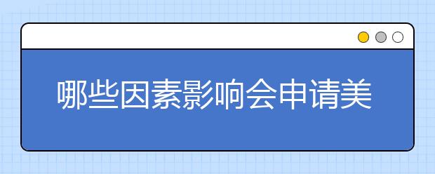 哪些因素影响会申请美国奖学金