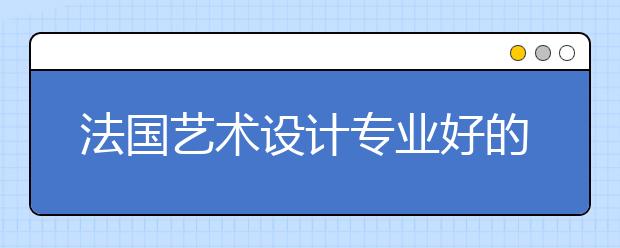 法国艺术设计专业好的大学有哪些?