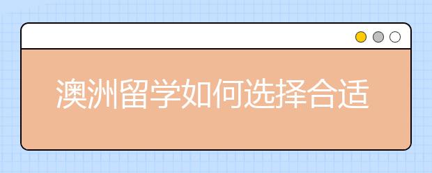 澳洲留学如何选择合适的专业?