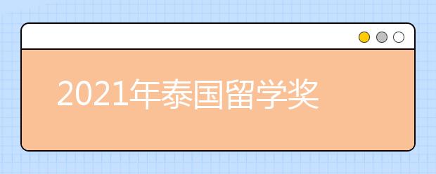 2021年泰国留学奖学金申请指南