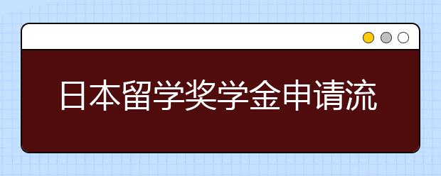 日本留学奖学金申请流程一览