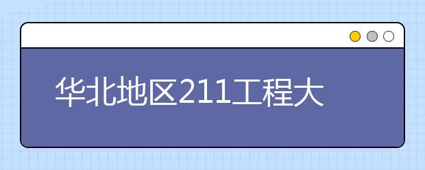 华北地区211工程大学特色专业大盘点：北京理工大学