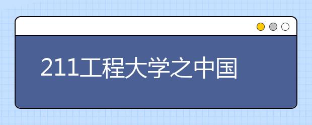 211工程大学之中国地质大学(北京)特色专业：地球科学