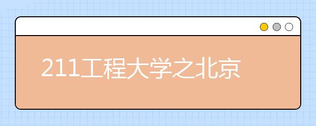 211工程大学之北京邮电大学特色专业：电子工程