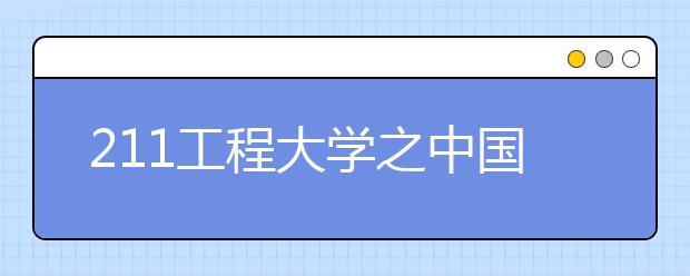 211工程大学之中国农业大学特色专业：农学和生物技术