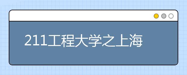 211工程大学之上海交通大学特色专业：力学