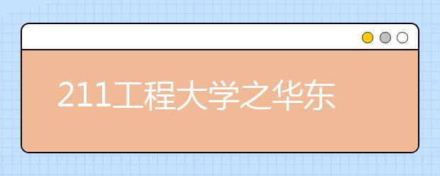 211工程大学之华东师范大学特色专业：对外汉语